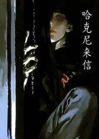 哈尼克兹事件