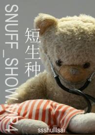 短生种是长生种的财富