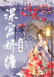 深宫骄宠