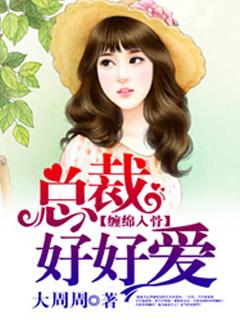 缠绵入骨总裁好好爱短剧在线观看