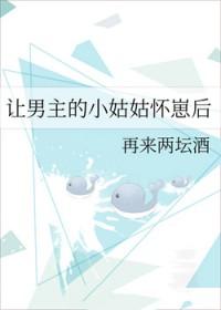 让男主怀上孩子