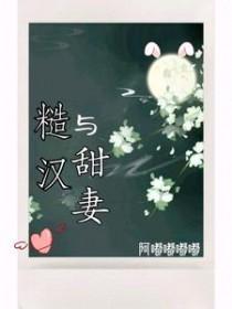 糙汉子甜文