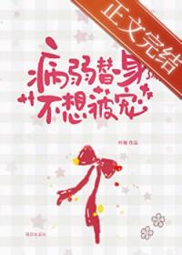病弱美人和替身he了