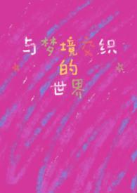 梦境类似的词