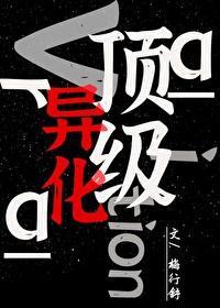 顶级异化by梅行舒