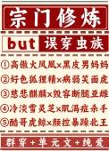 宗门修仙流