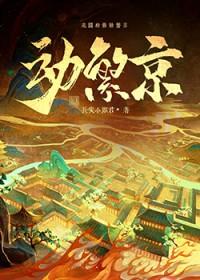 动繁京晋江