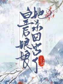 当了皇后又如何