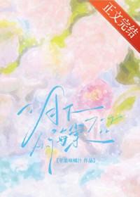 月光下的海棠