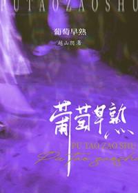 葡萄早熟越山阴免费