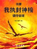 卡牌我执封神榜镇守全球