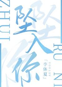 坠入你的夏夜 不知江月
