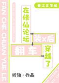 论在修仙界的生活