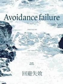 回避期限