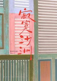 寂寞沙洲冷是什么意思