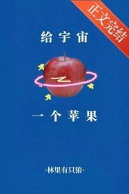 给宇宙一个苹果晋江