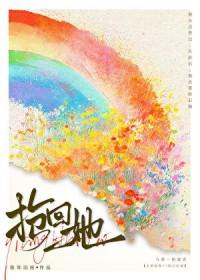 抢回她陈年旧拾