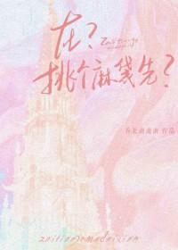 选个麻袋什么意思