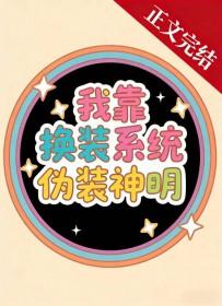 我靠着换装系统走上