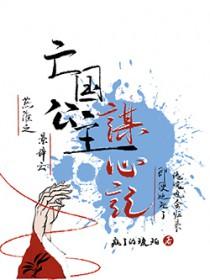 亡国公主的凄惨下场