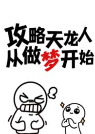 攻略天龙人从做梦开始TXT资源