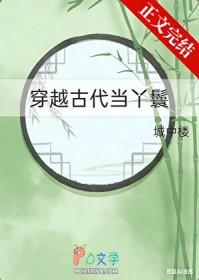 穿越古代当丫鬟有空间