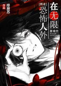 在无限游戏中拐走恐怖人外百度