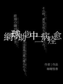 综漫之打网球