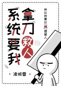 系统让我去救人