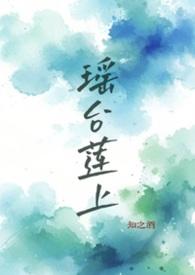 瑶台莲上