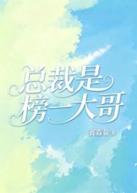 总裁是哥哥