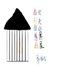 他们都想把我关小黑屋全
