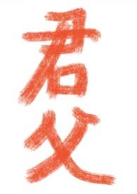 君父之命不校