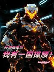 开局一支星际舰队