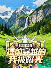 国运提前穿越的