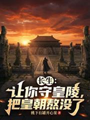 长生让你守皇陵把皇朝熬没了TXT