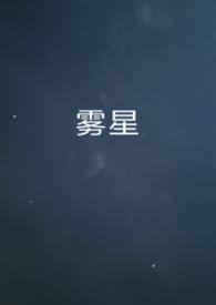 星雾是什么意思