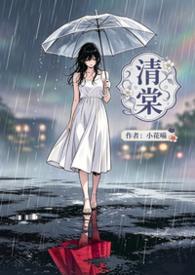 清棠文学会