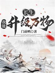 长生我能升级万物免费阅读