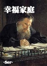 幸福家庭txt迎接