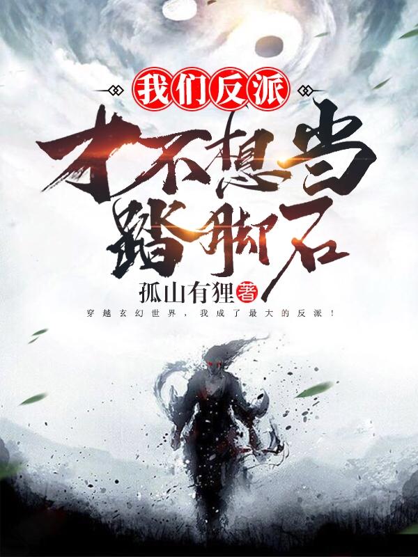 我们反派才不想当踏脚石酷