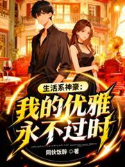 生活系神豪完整版