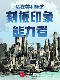 美利坚刻板印象能力者起点中文网