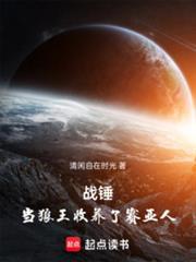 战锤当狼王收养了赛亚人 第369章