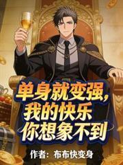 单身让我快乐