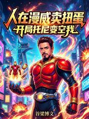 人在漫威开局砸