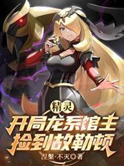 精灵开局学了自然