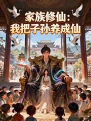 家族修仙完结