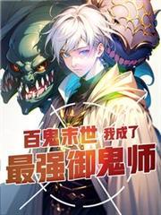 百鬼末世我成了最强御鬼师彝人烟火