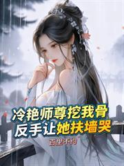 师尊冷艳好高贵
